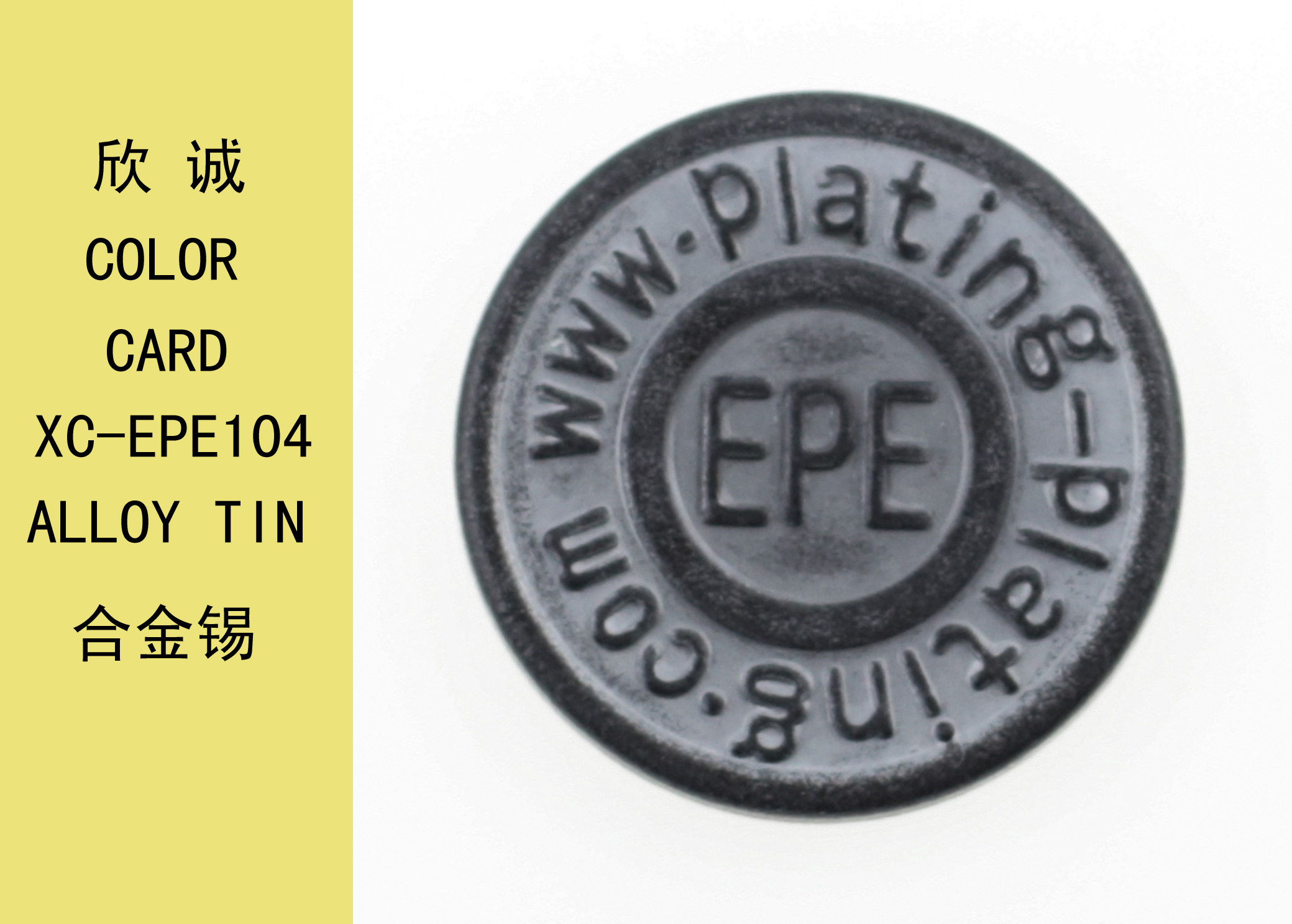 XC-EPE104合金錫