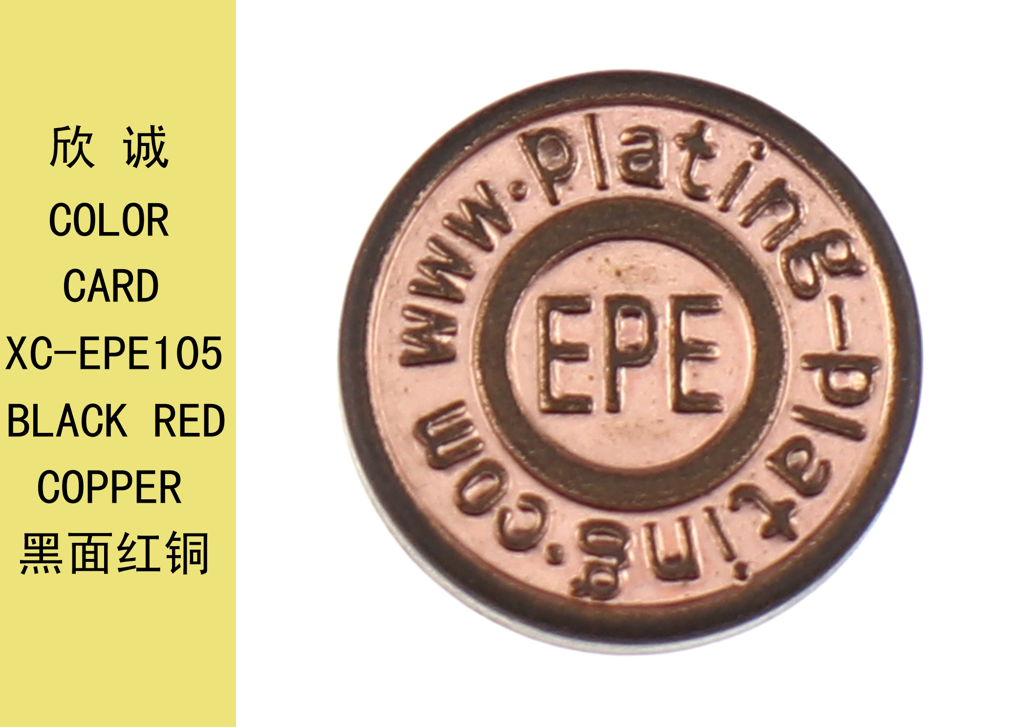 XC-EPE105黑面红銅