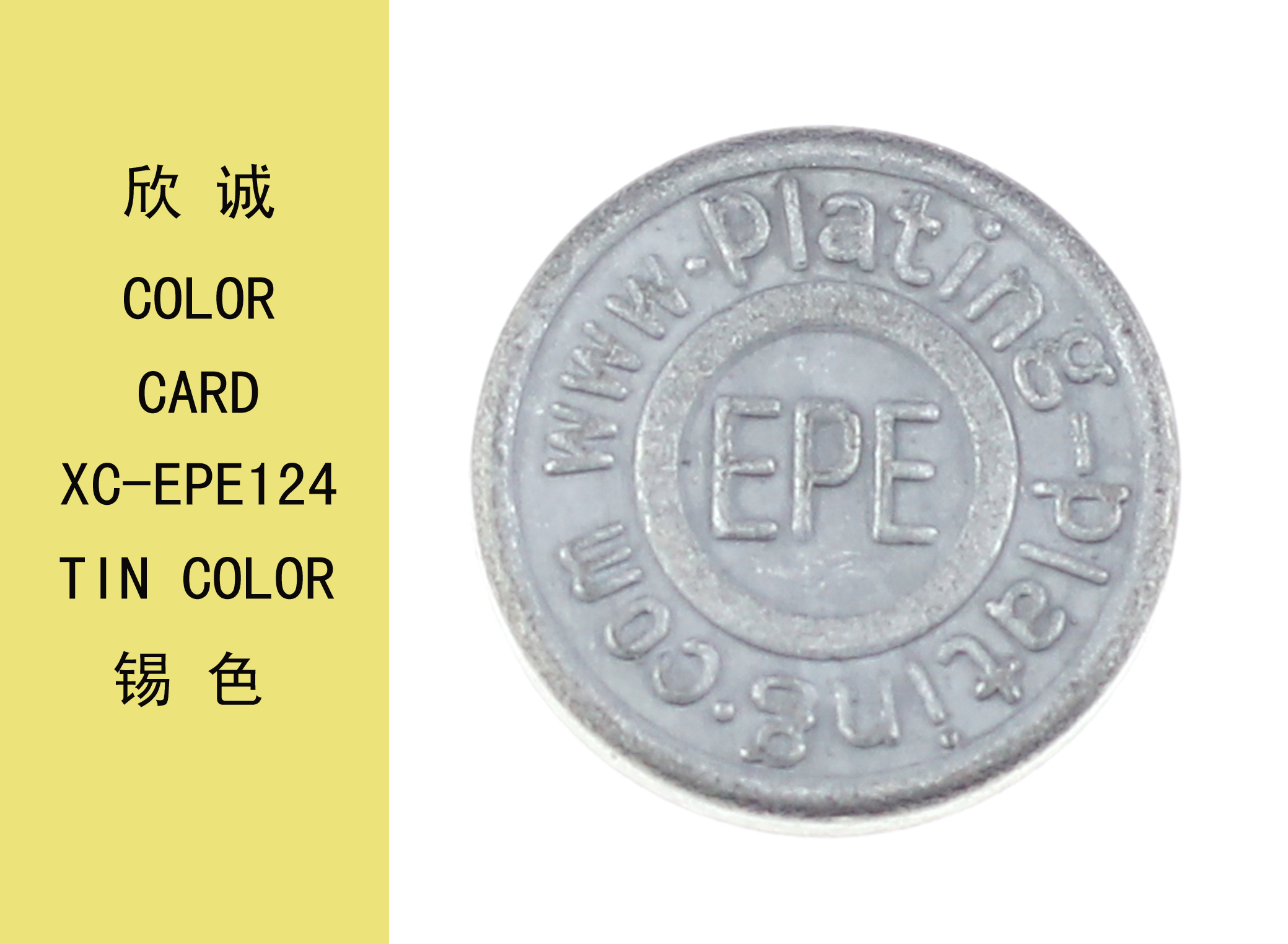 XC-EPE124錫色