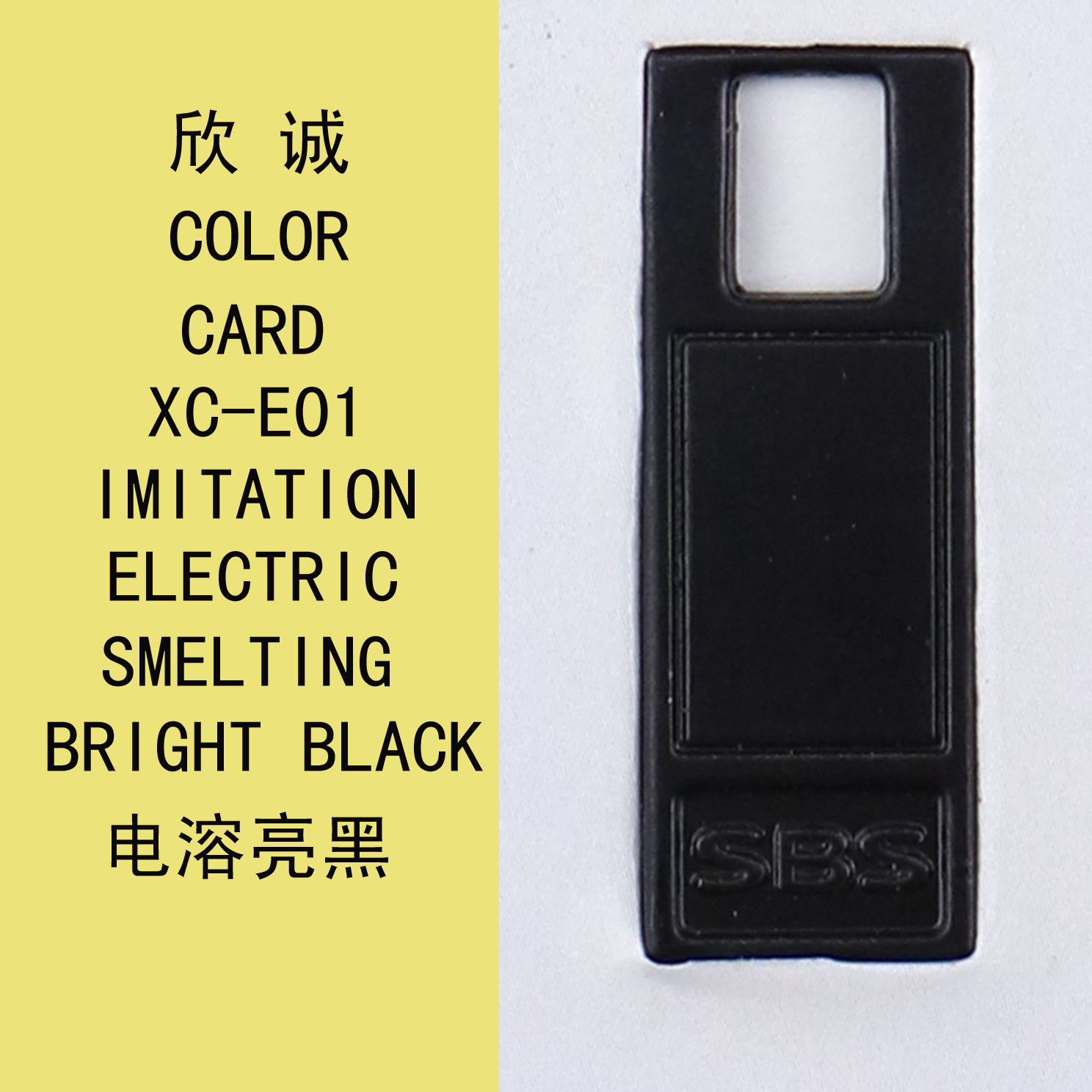 XC-E01電溶亮黑