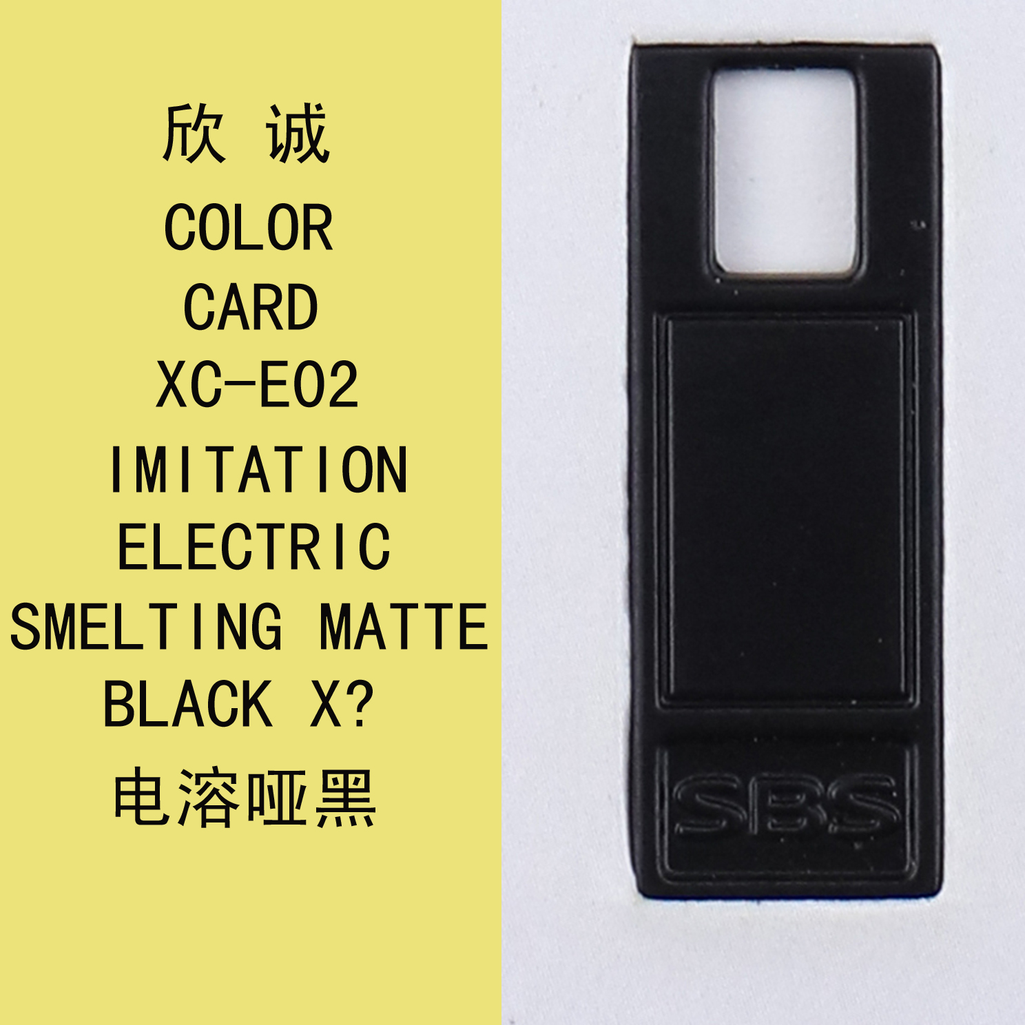 XC-E02電溶啞黑 