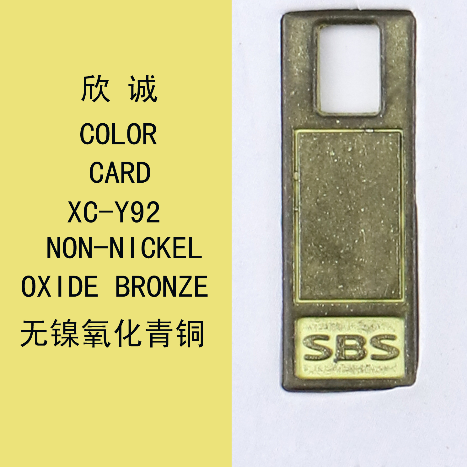 XC-Y92無鎳氧化青銅 